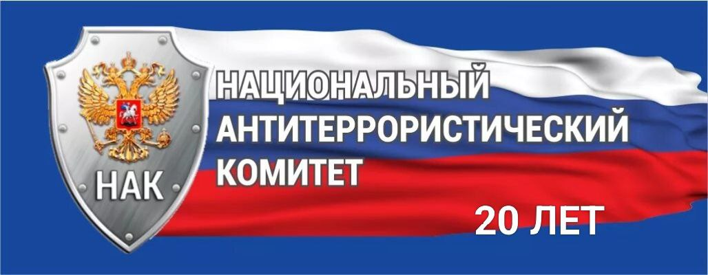 НАК НАЦИОНАЛЬНЫЙ АНТИТЕРРОРИСТИЧЕСКИЙ КОМИТЕТ (НАК): 20 ЛЕТ НА СТРАЖЕ БЕЗОПАСНОСТИ